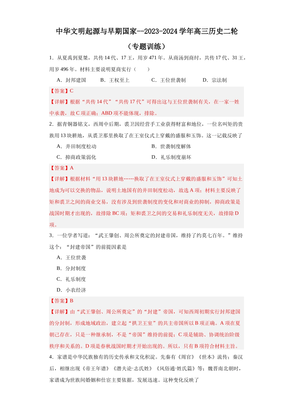 高三历史统编版二轮复习专项训练-中华文明起源与早期国家.docx_第1页