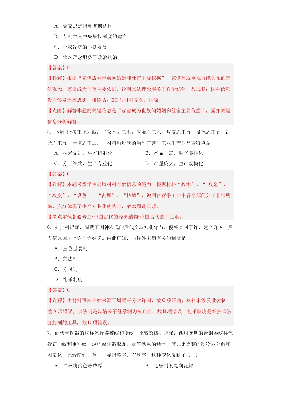 高三历史统编版二轮复习专项训练-中华文明起源与早期国家.docx_第2页