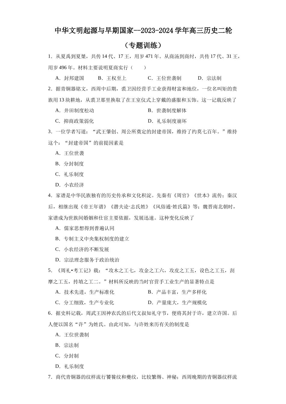 高三历史统编版二轮复习专项训练-中华文明起源与早期国家原卷版.docx_第1页