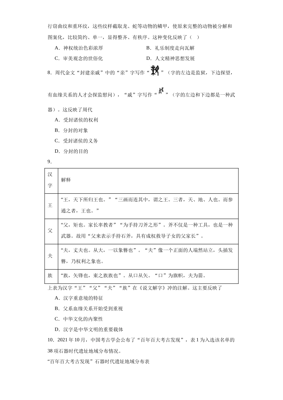 高三历史统编版二轮复习专项训练-中华文明起源与早期国家原卷版.docx_第2页