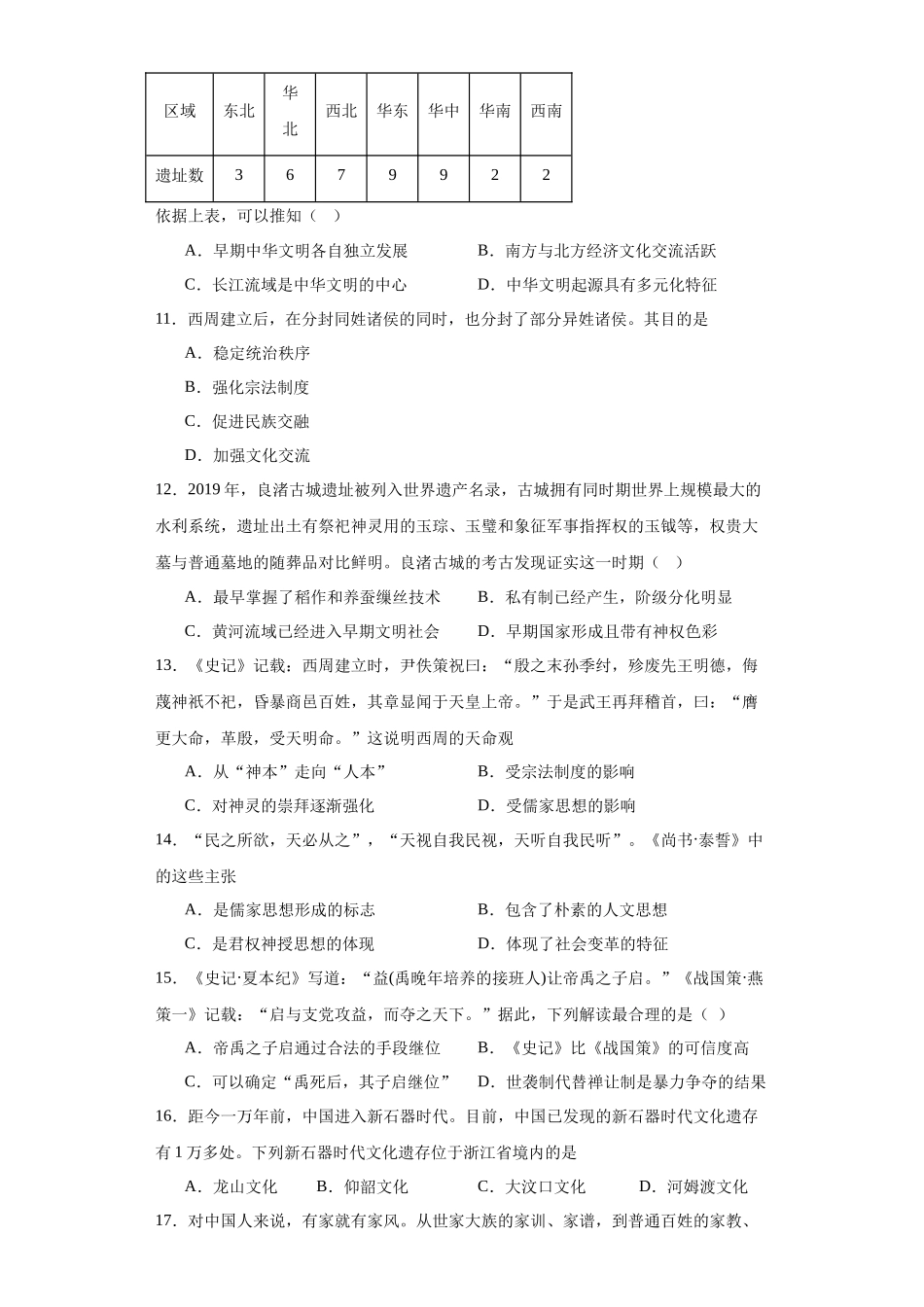 高三历史统编版二轮复习专项训练-中华文明起源与早期国家原卷版.docx_第3页