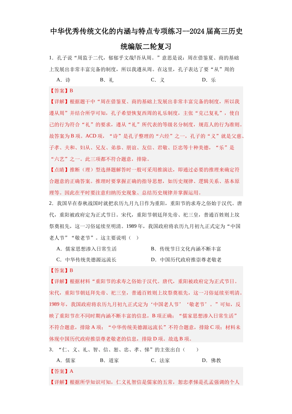 高三历史统编版二轮复习专项训练-中华优秀传统文化的内涵与特点专项练习--高三历史统编版二轮复习解析版.docx_第1页