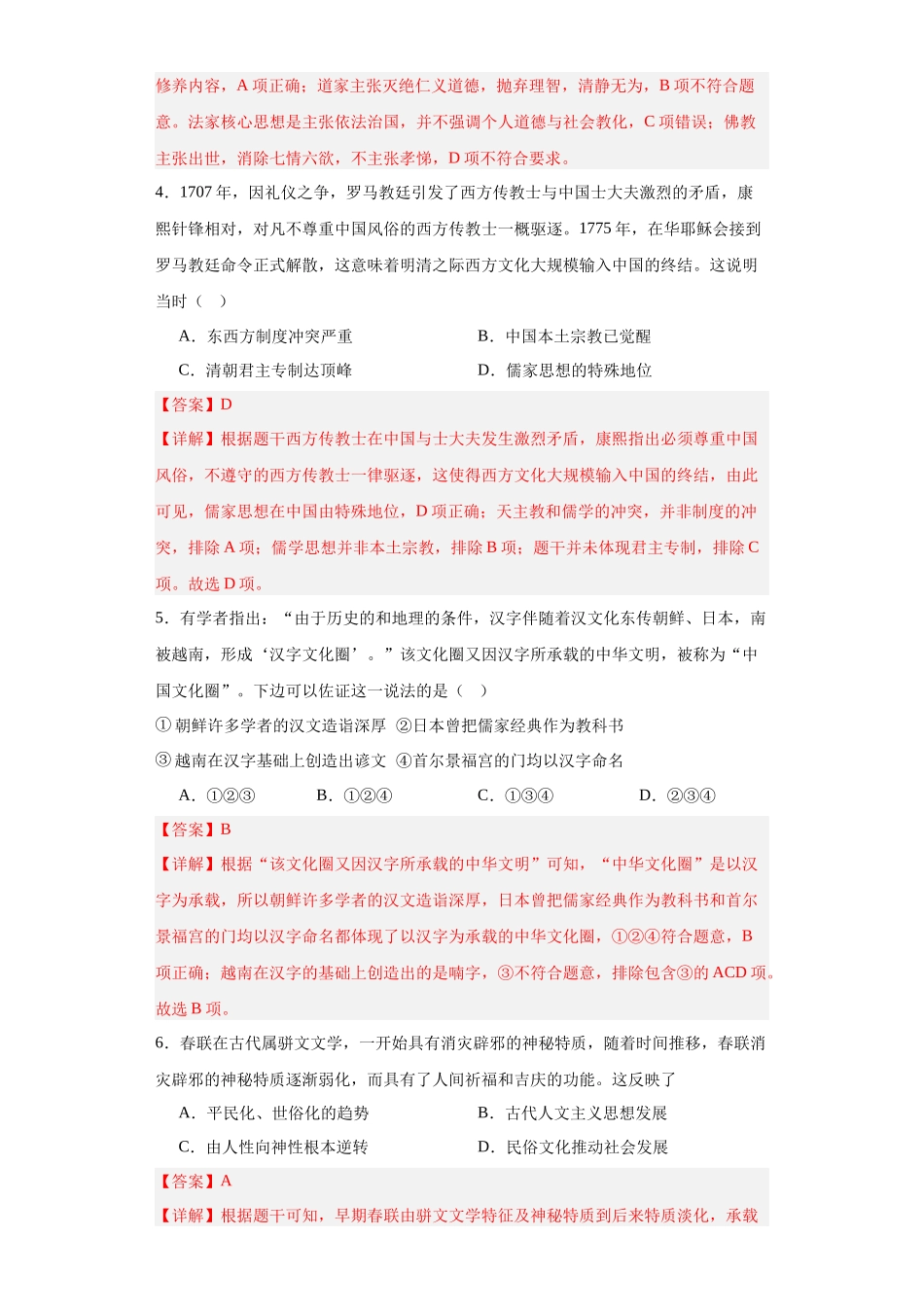 高三历史统编版二轮复习专项训练-中华优秀传统文化的内涵与特点专项练习--高三历史统编版二轮复习解析版.docx_第2页