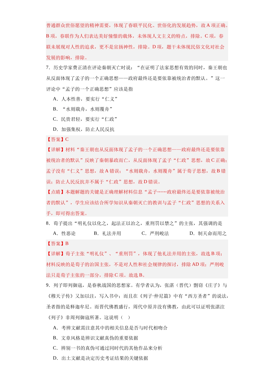 高三历史统编版二轮复习专项训练-中华优秀传统文化的内涵与特点专项练习--高三历史统编版二轮复习解析版.docx_第3页