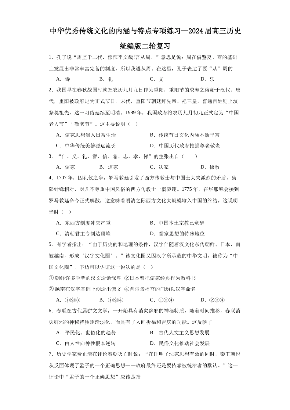 高三历史统编版二轮复习专项训练-中华优秀传统文化的内涵与特点专项练习--高三历史统编版二轮复习原卷版.docx_第1页