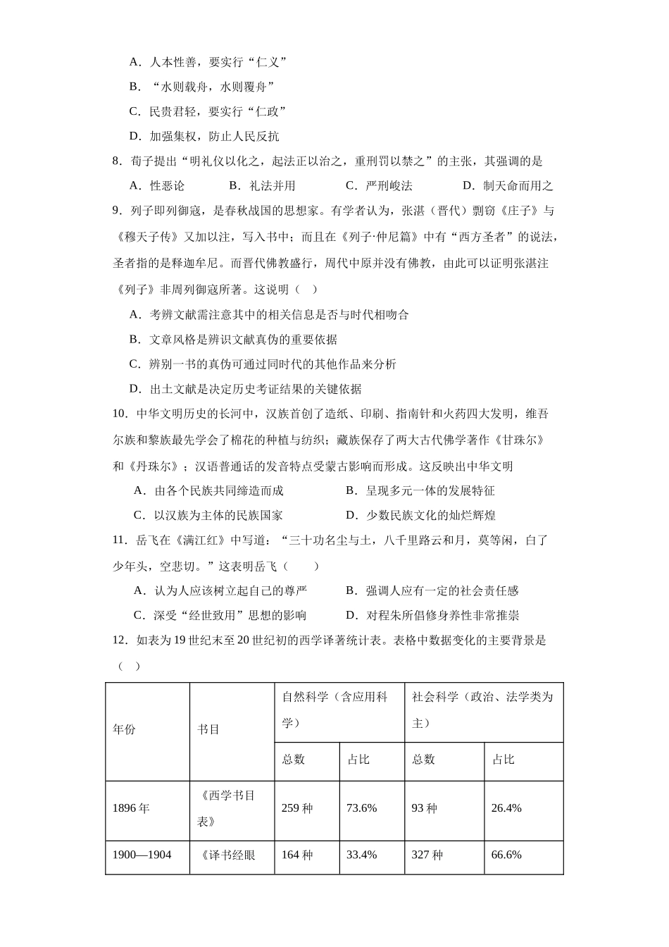 高三历史统编版二轮复习专项训练-中华优秀传统文化的内涵与特点专项练习--高三历史统编版二轮复习原卷版.docx_第2页