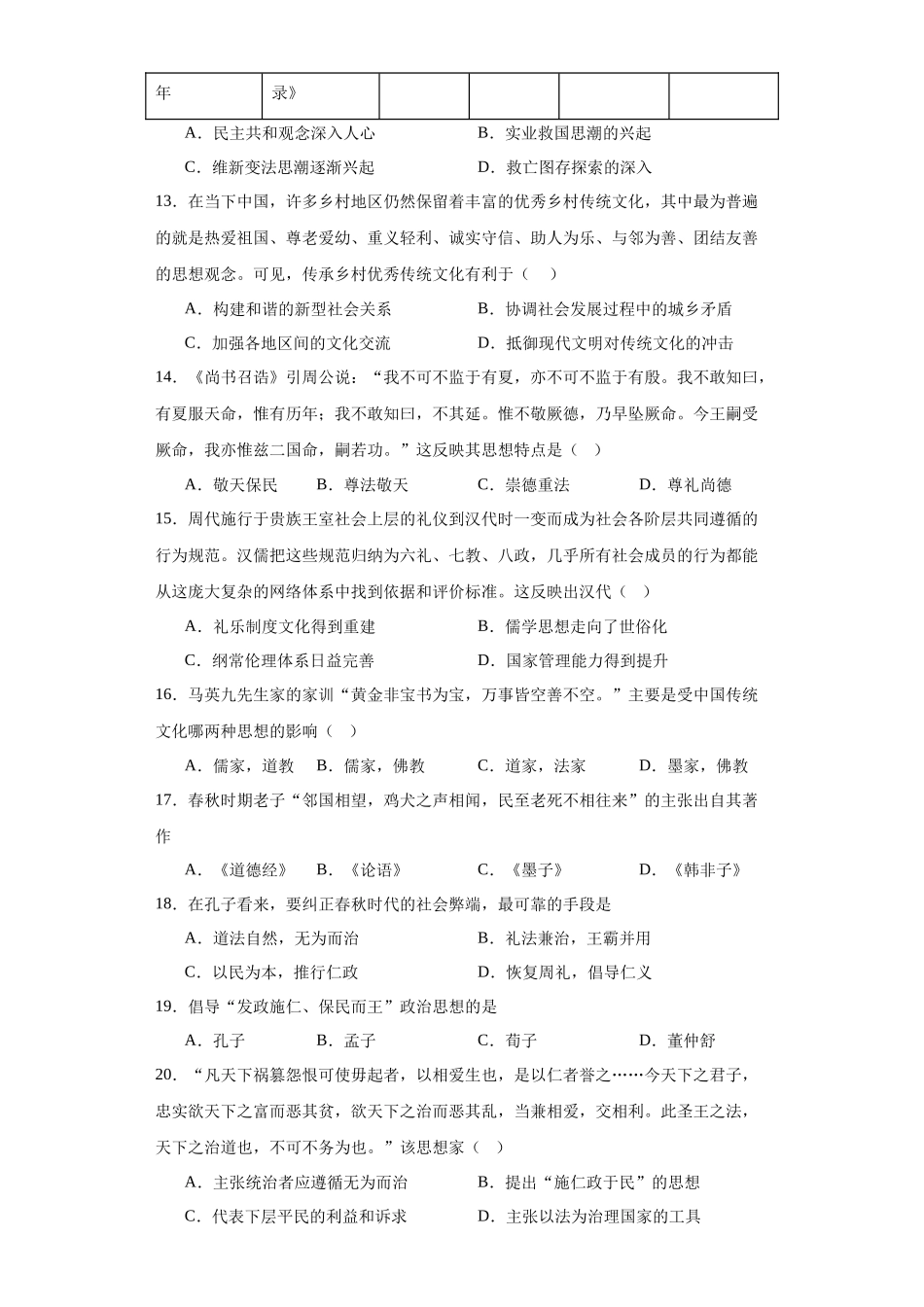 高三历史统编版二轮复习专项训练-中华优秀传统文化的内涵与特点专项练习--高三历史统编版二轮复习原卷版.docx_第3页