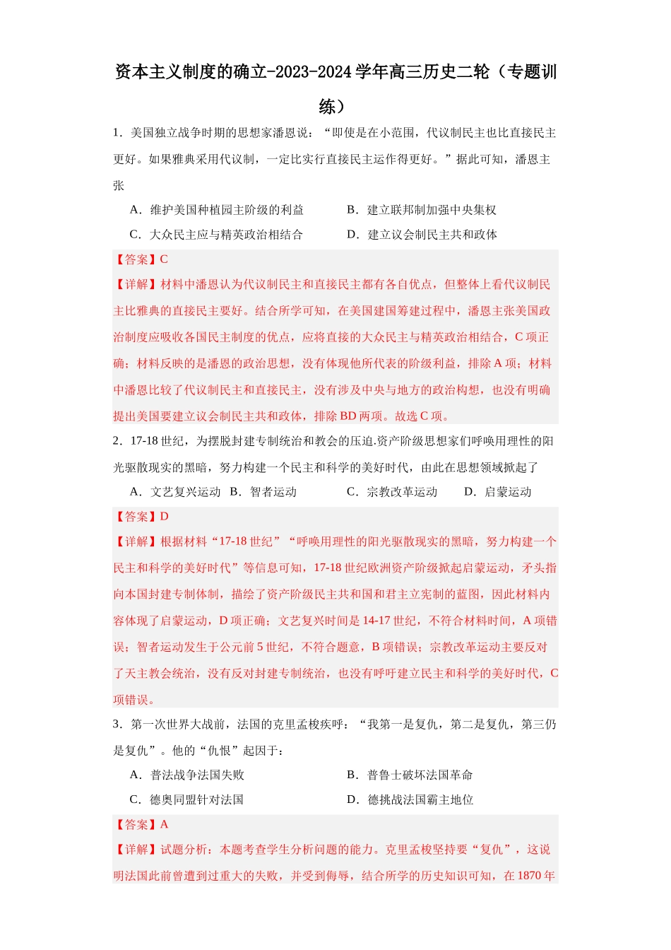 高三历史统编版二轮复习专项训练-资本主义制度的确立解析版.docx_第1页