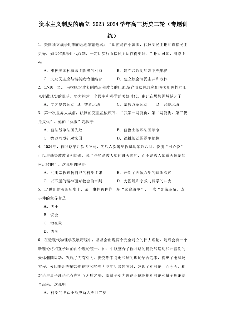高三历史统编版二轮复习专项训练-资本主义制度的确立原卷版.docx_第1页