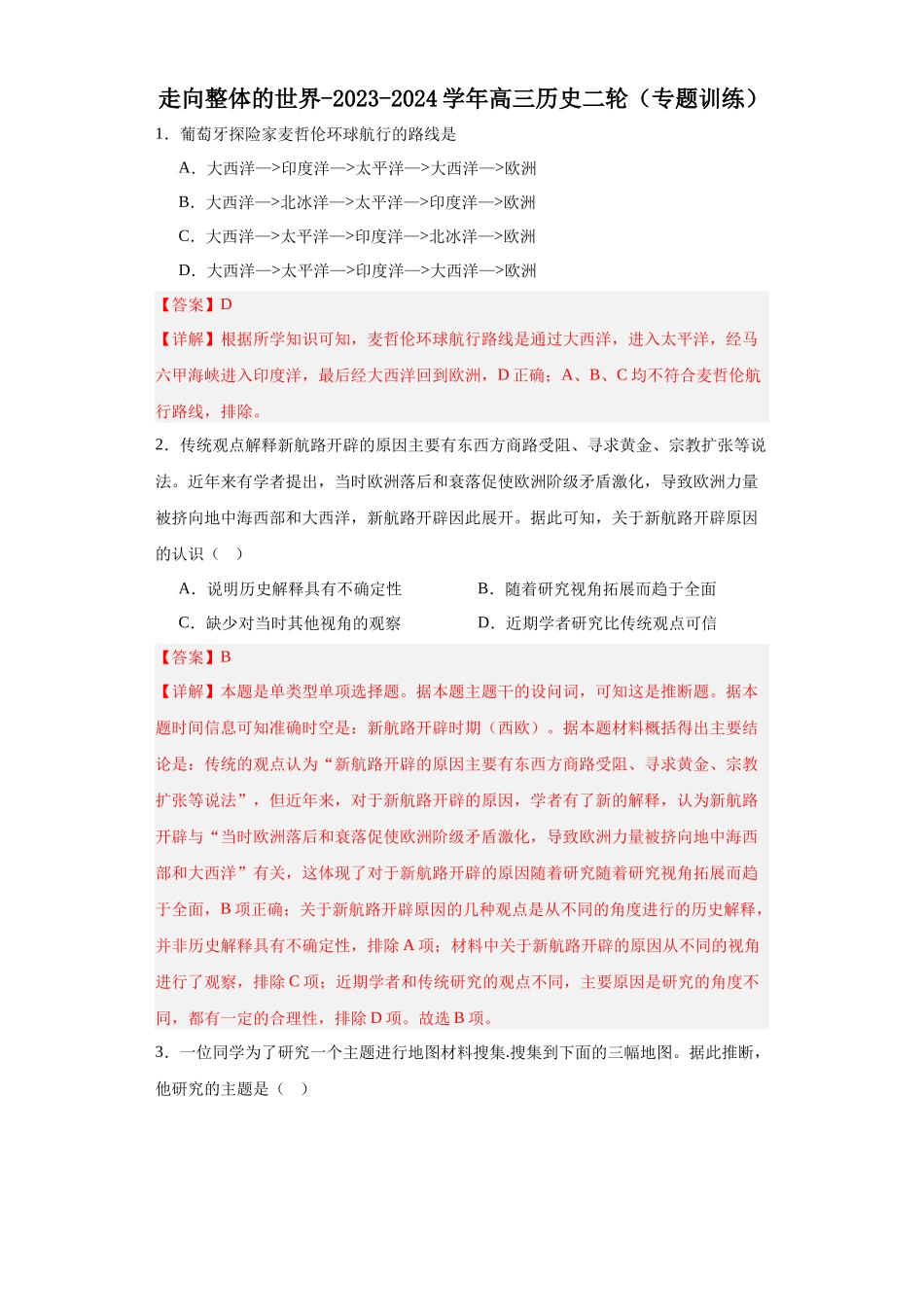 高三历史统编版二轮复习专项训练-走向整体的世界解析版.docx_第1页