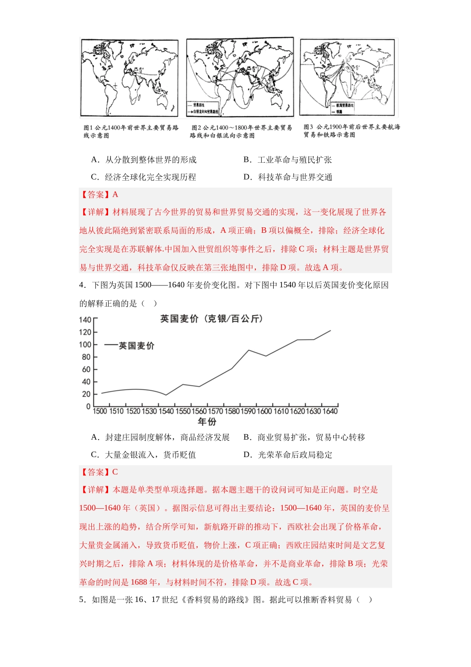 高三历史统编版二轮复习专项训练-走向整体的世界解析版.docx_第2页