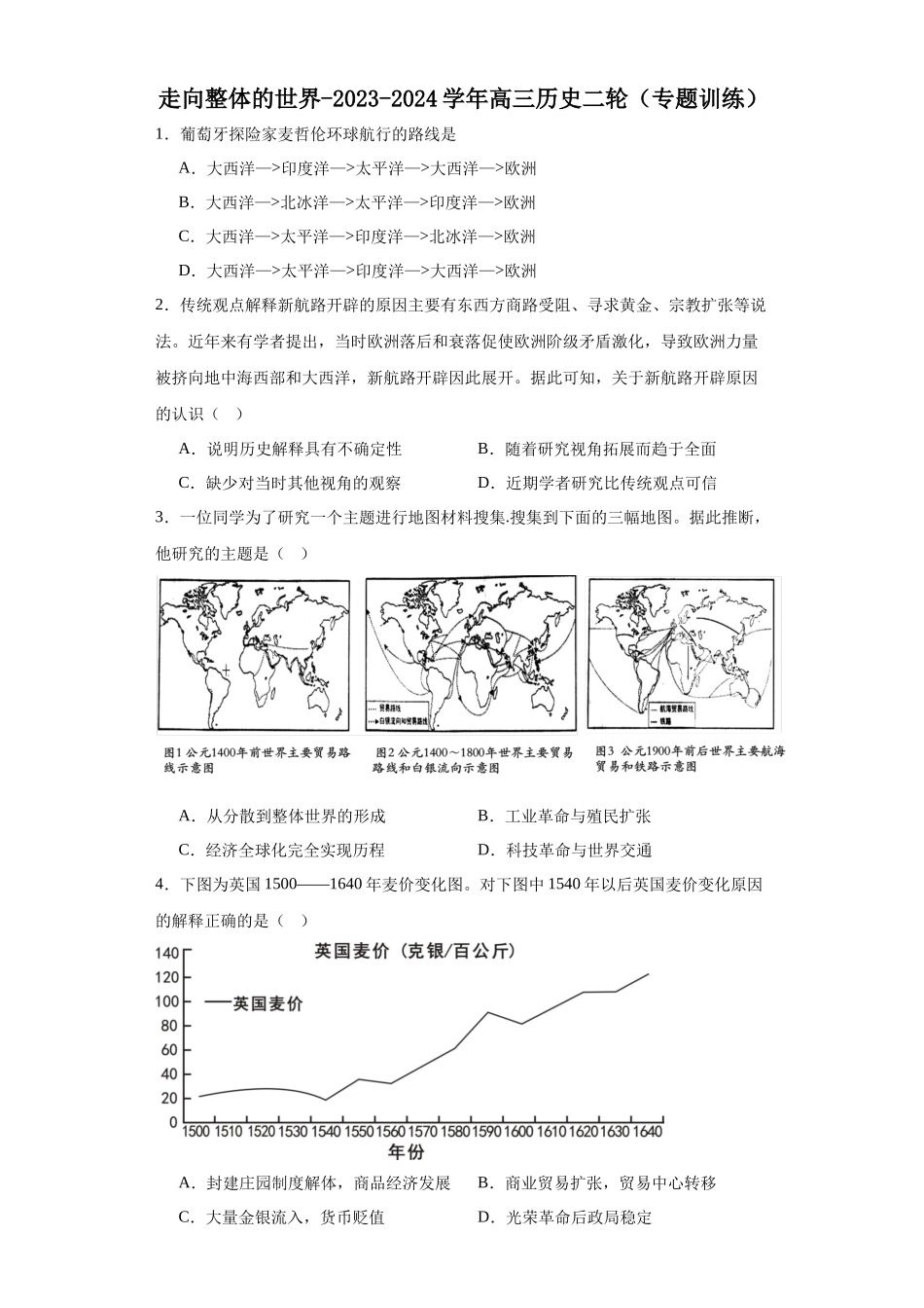 高三历史统编版二轮复习专项训练-走向整体的世界原卷版.docx_第1页