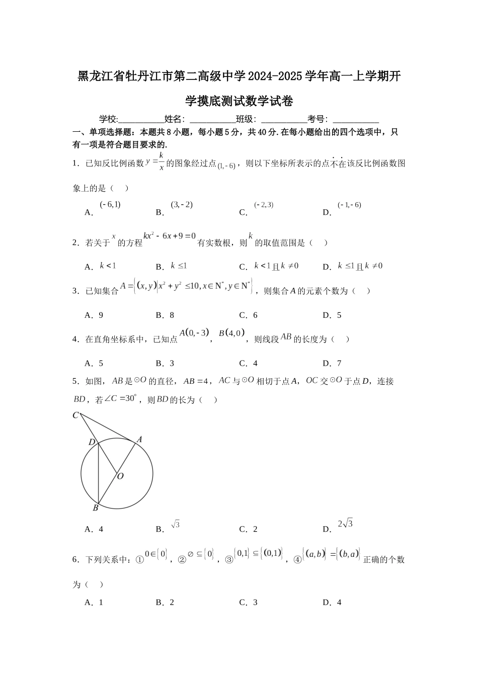 黑龙江省牡丹江市第二高级中学2024-2025学年高一上学期开学摸底测试数学试卷.docx_第1页