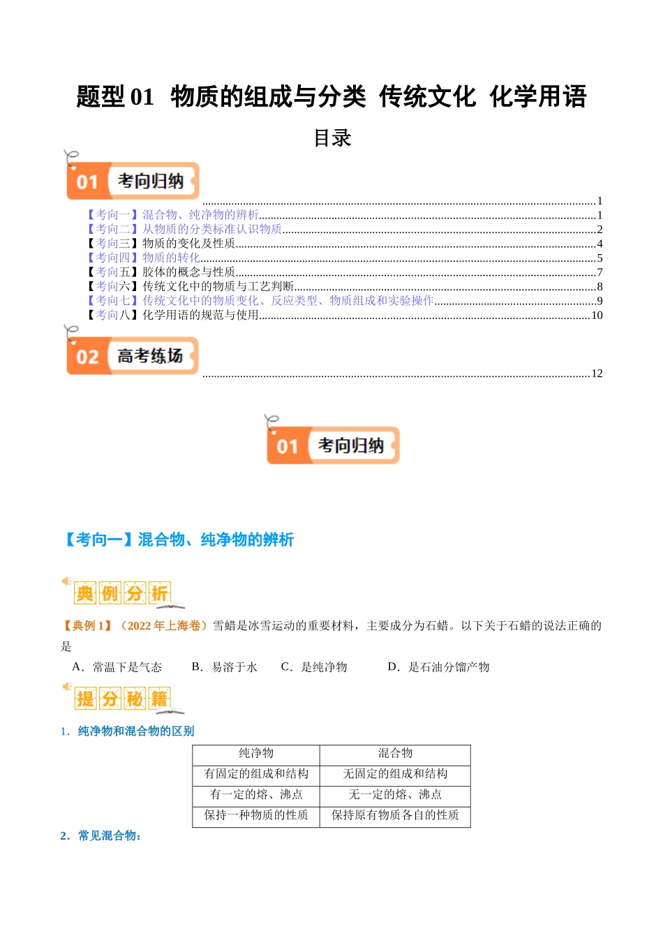 化学二轮热点题型归纳与变式演练-题型01 物质的组成与分类  传统文化 化学用语 （原卷版）.docx_第1页