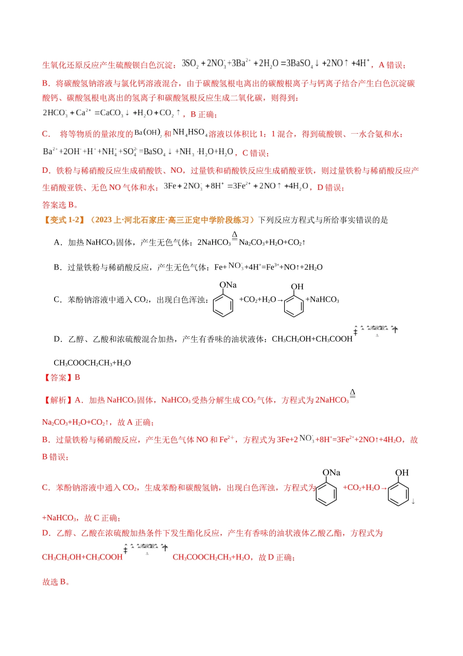 化学二轮热点题型归纳与变式演练-题型03 离子方程式正误判断  离子共存、检验和推断（解析版）.docx_第3页