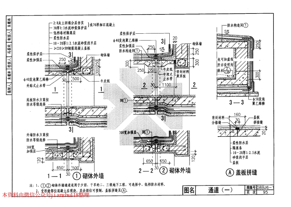 08BJ6-1 地下工程防水 (华北建筑标准图集)_101-120.pdf_第1页