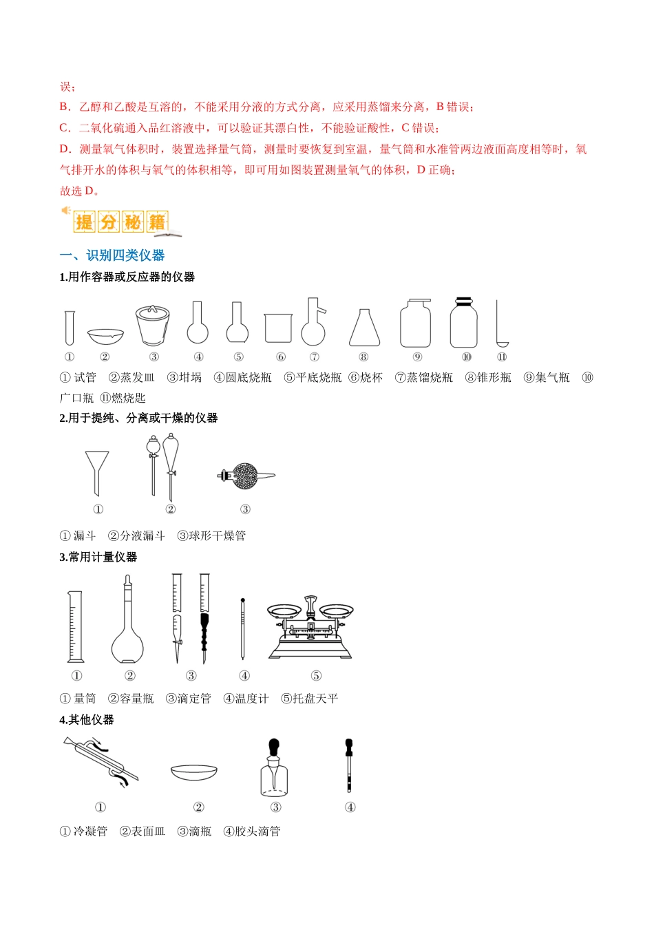 化学二轮热点题型归纳与变式演练-题型07 化学实验基础（选择题）（解析版）.docx_第2页