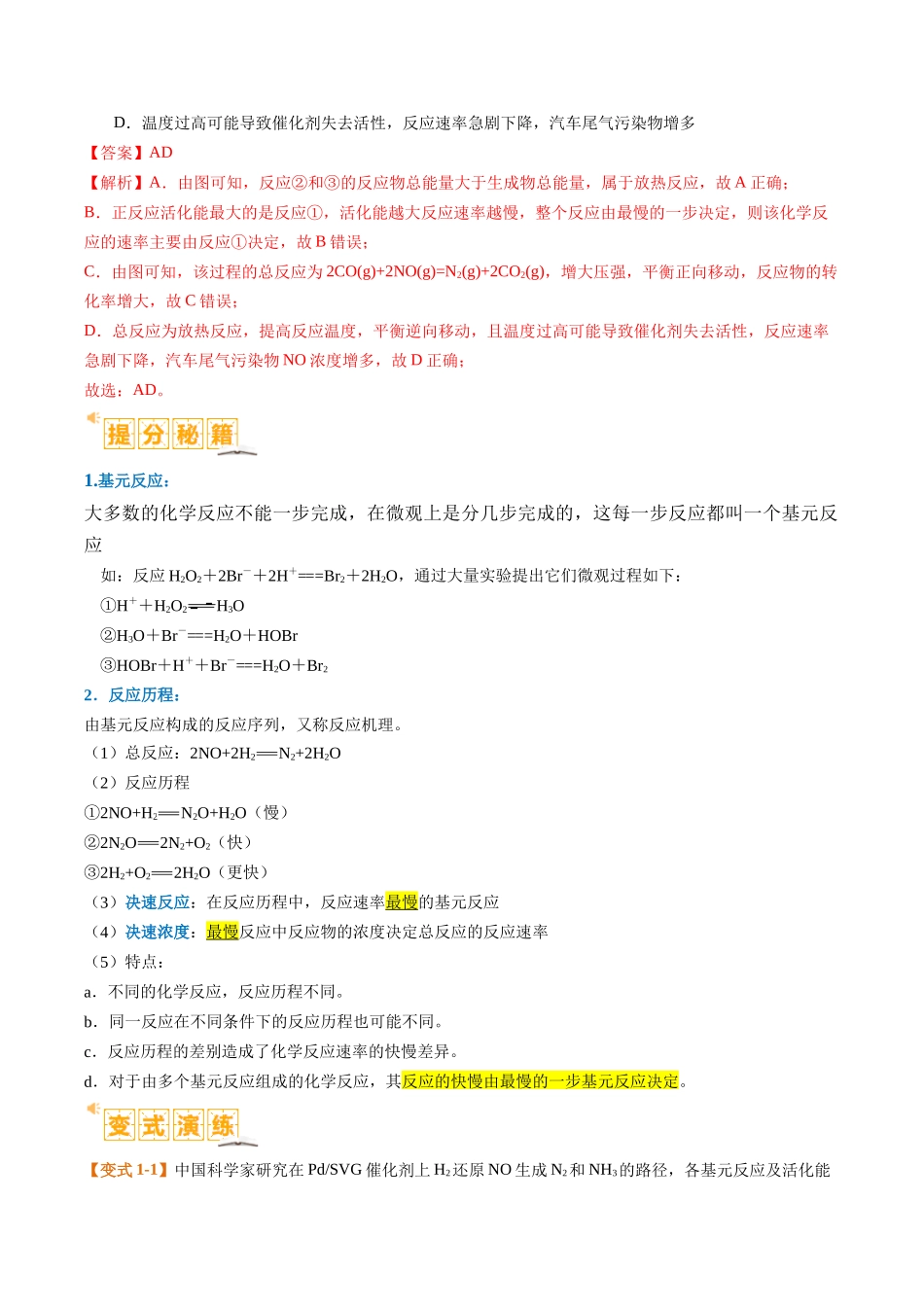 化学二轮热点题型归纳与变式演练-题型10 反应微观机理分析 速率方程及其应用  （解析版）.docx_第2页