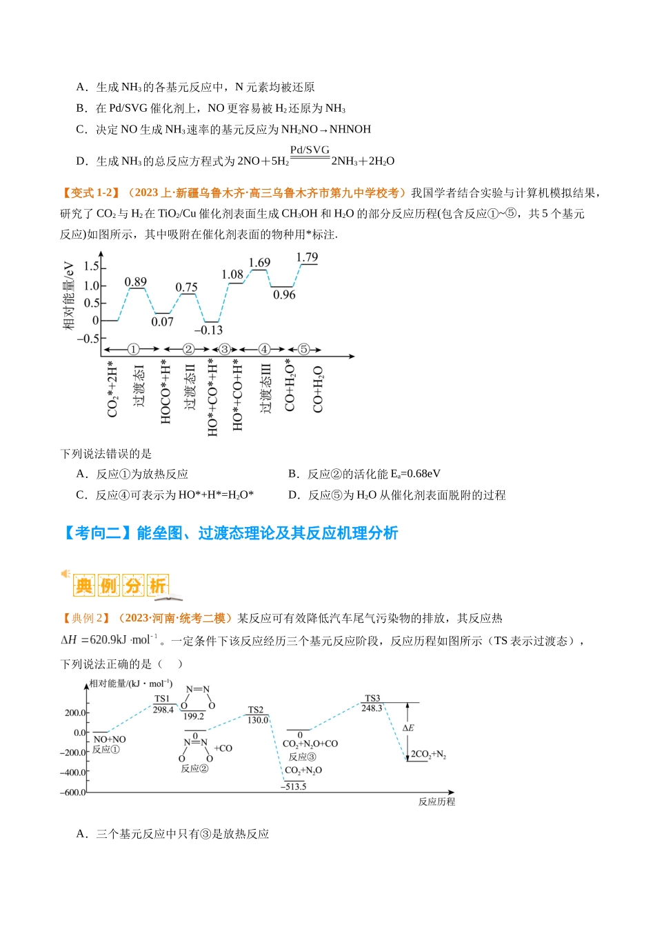 化学二轮热点题型归纳与变式演练-题型10 反应微观机理分析 速率方程及其应用  （原卷版）.docx_第3页