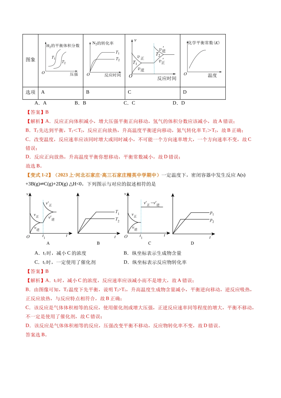 化学二轮热点题型归纳与变式演练-题型12 化学平衡图表分析（解析版）.docx_第3页