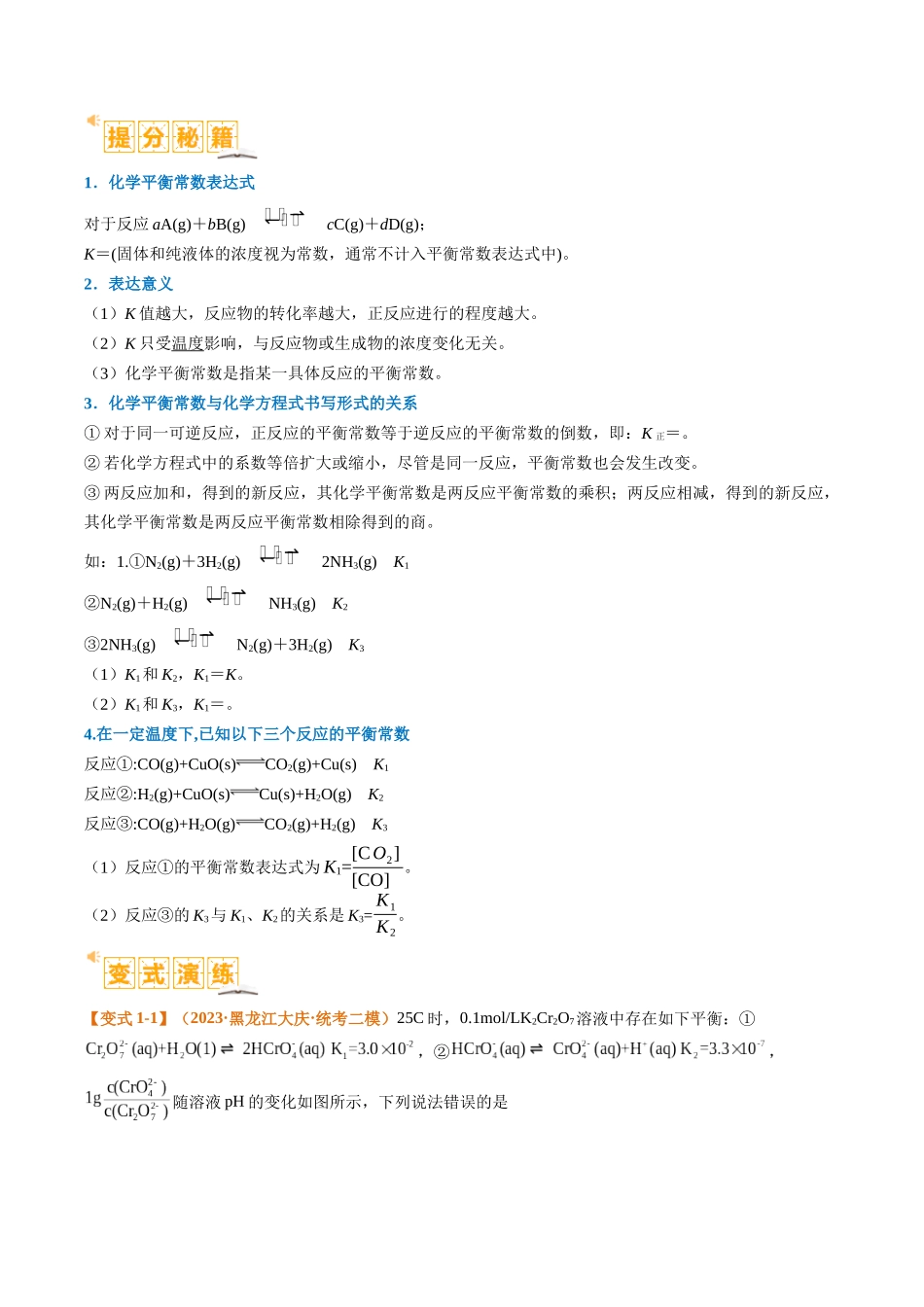化学二轮热点题型归纳与变式演练-题型13 化学平衡常数的计算及应用（原卷版）.docx_第2页