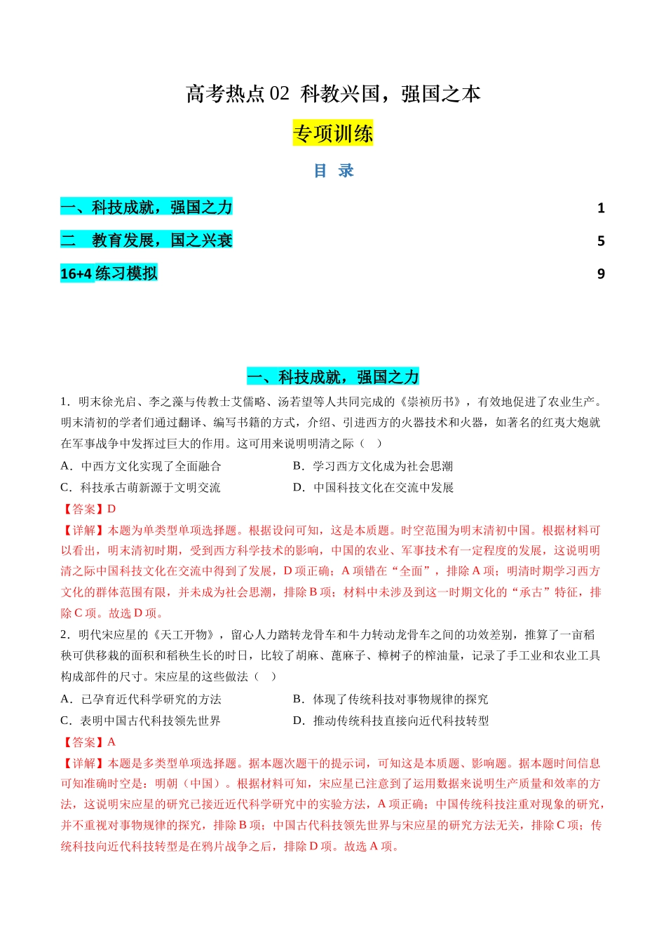 历史二轮复习讲练测（新教材新高一高二高三高考）-高考热点02 科教兴国，强国之本（练习）（解析版）.docx_第1页