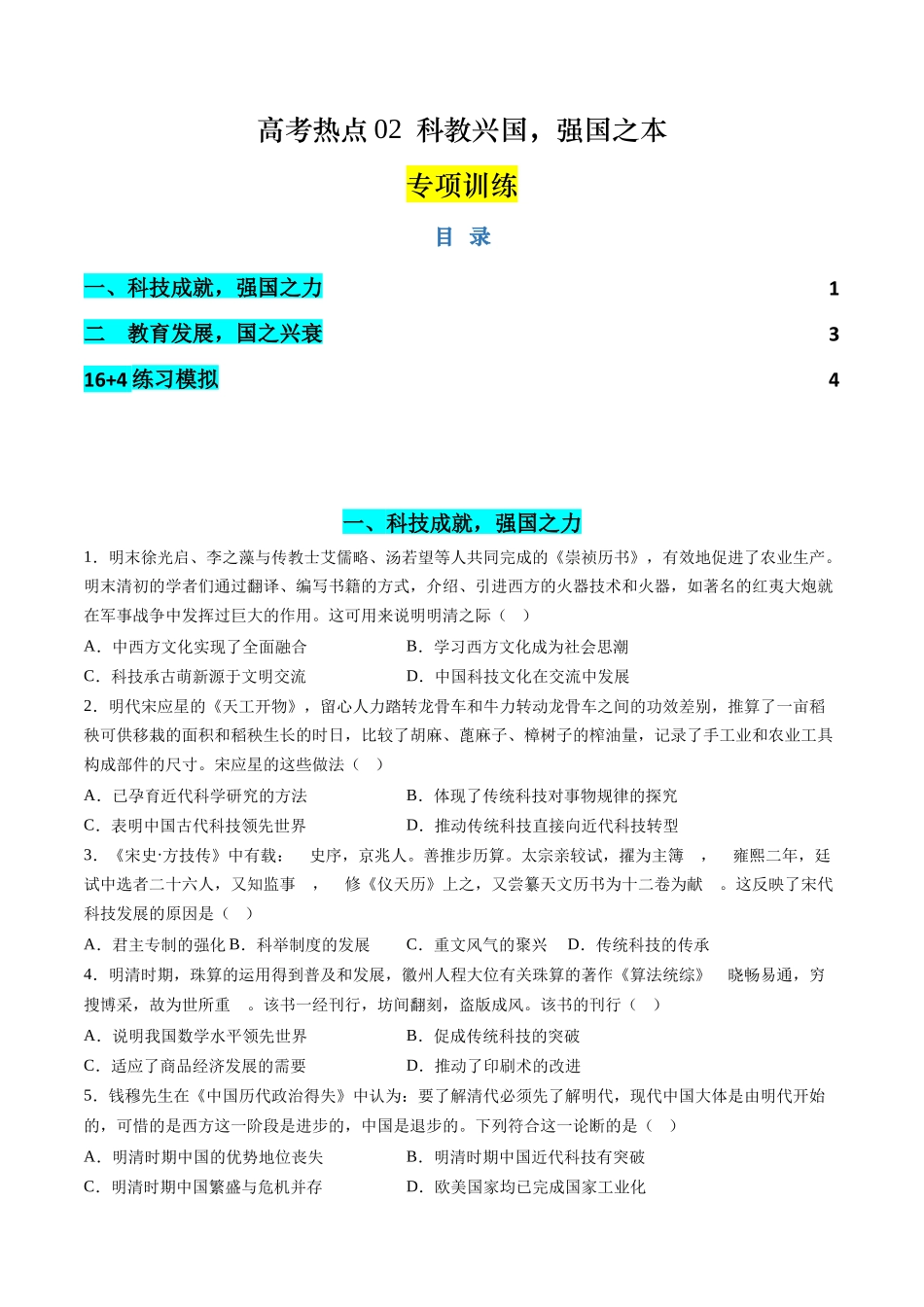 历史二轮复习讲练测（新教材新高一高二高三高考）-高考热点02 科教兴国，强国之本（练习）（原卷版）.docx_第1页