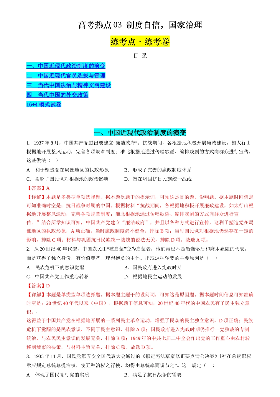 历史二轮复习讲练测（新教材新高一高二高三高考）-高考热点03 制度自信，国家治理（练习）（解析版）.docx_第1页