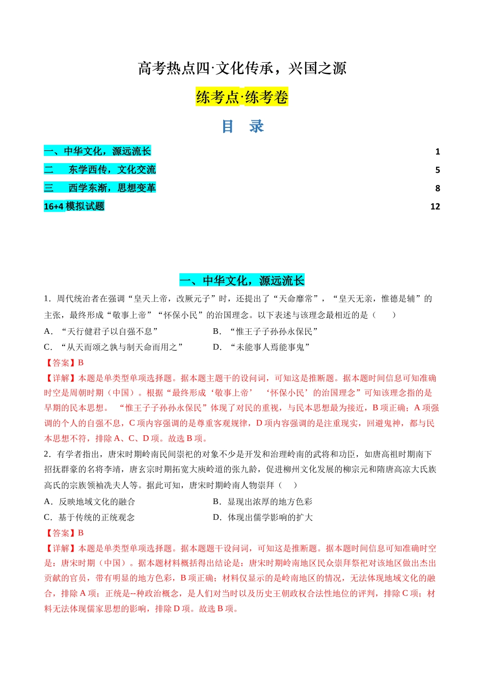 历史二轮复习讲练测（新教材新高一高二高三高考）-高考热点04 文化传承，兴国之源（练习）（解析版）.docx_第1页