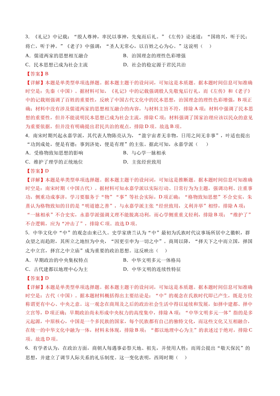 历史二轮复习讲练测（新教材新高一高二高三高考）-高考热点04 文化传承，兴国之源（练习）（解析版）.docx_第2页
