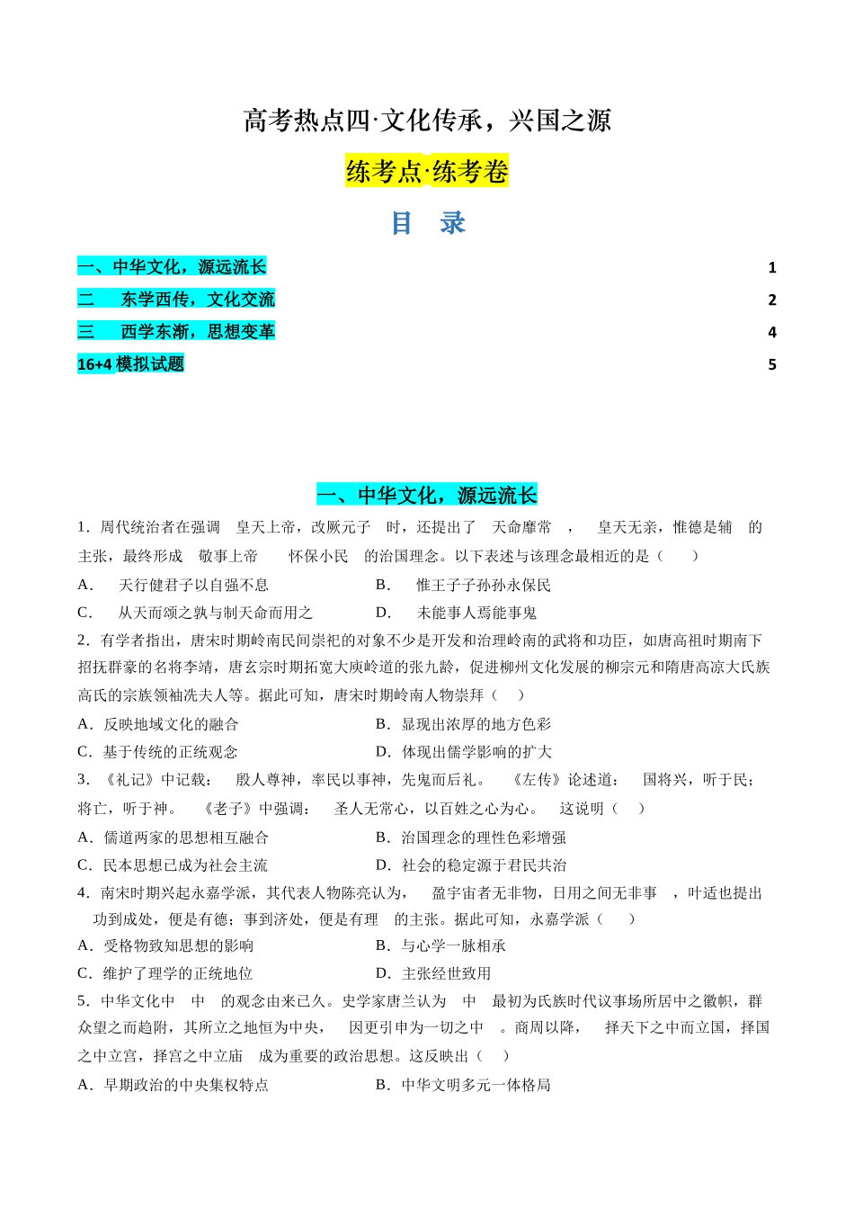 历史二轮复习讲练测（新教材新高一高二高三高考）-高考热点04 文化传承，兴国之源（练习）（原卷版）.docx_第1页