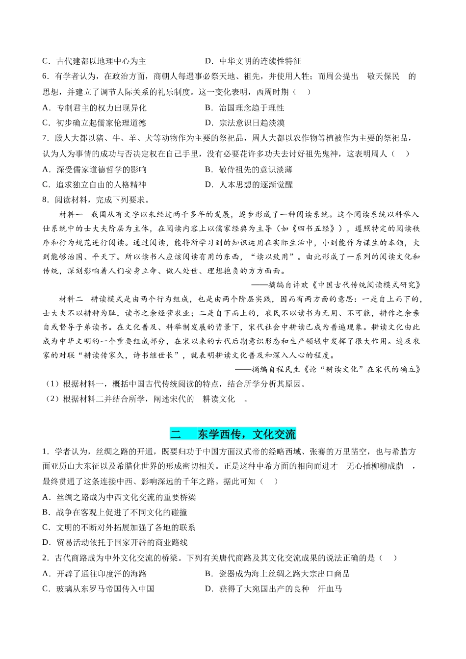 历史二轮复习讲练测（新教材新高一高二高三高考）-高考热点04 文化传承，兴国之源（练习）（原卷版）.docx_第2页