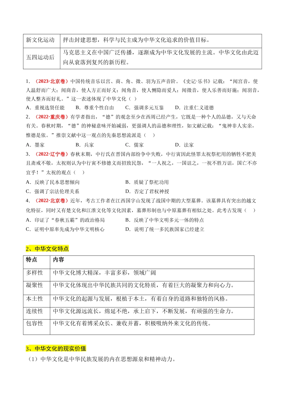 历史二轮复习讲练测（新教材新高一高二高三高考）-高考热点04 文化传承，兴国之源（原卷版）.docx_第2页