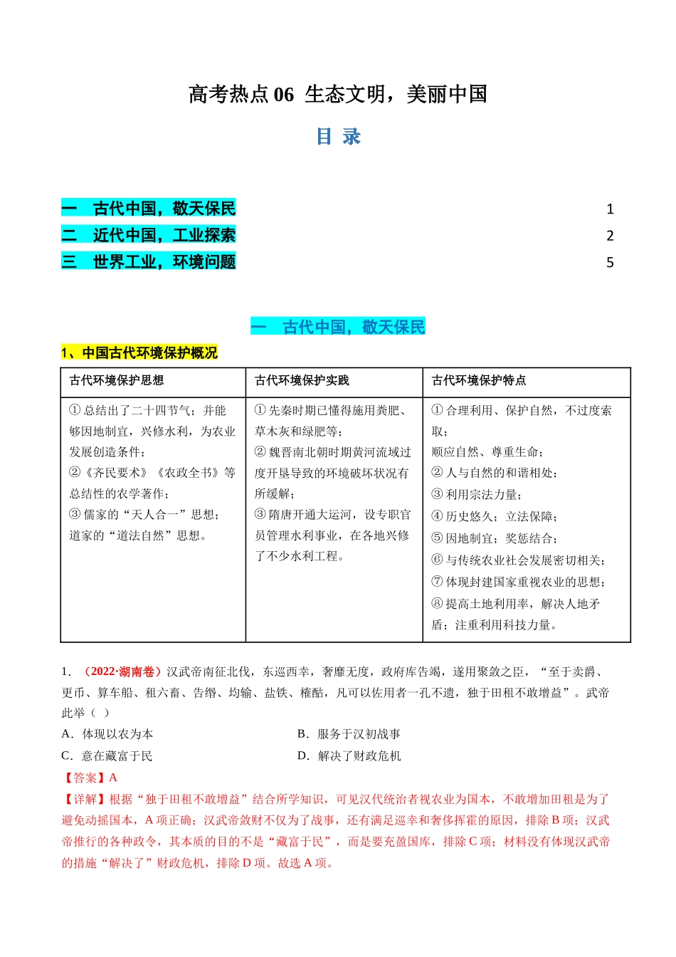 历史二轮复习讲练测（新教材新高一高二高三高考）-高考热点06 生态文明，美丽中国（讲义）（解析版）.docx_第1页