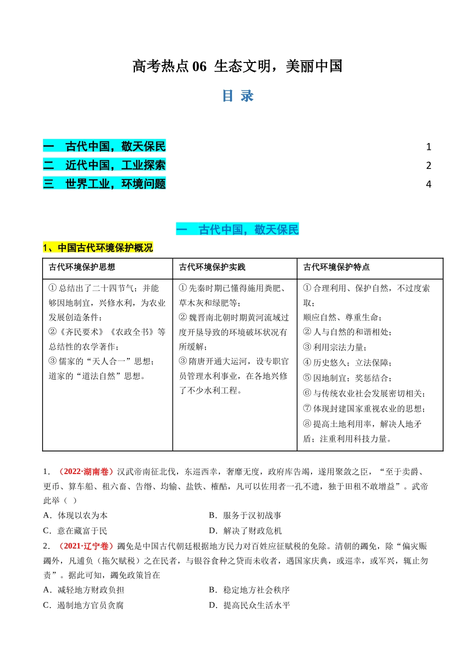 历史二轮复习讲练测（新教材新高一高二高三高考）-高考热点06 生态文明，美丽中国（讲义）（原卷版）.docx_第1页