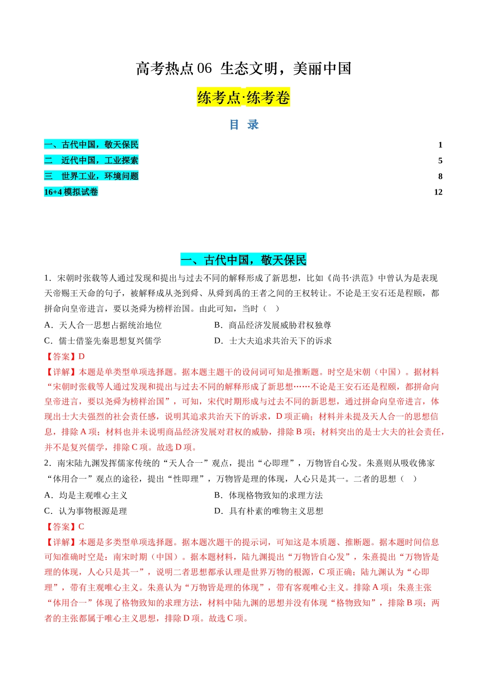 历史二轮复习讲练测（新教材新高一高二高三高考）-高考热点06 生态文明，美丽中国（练习）（解析版）.docx_第1页