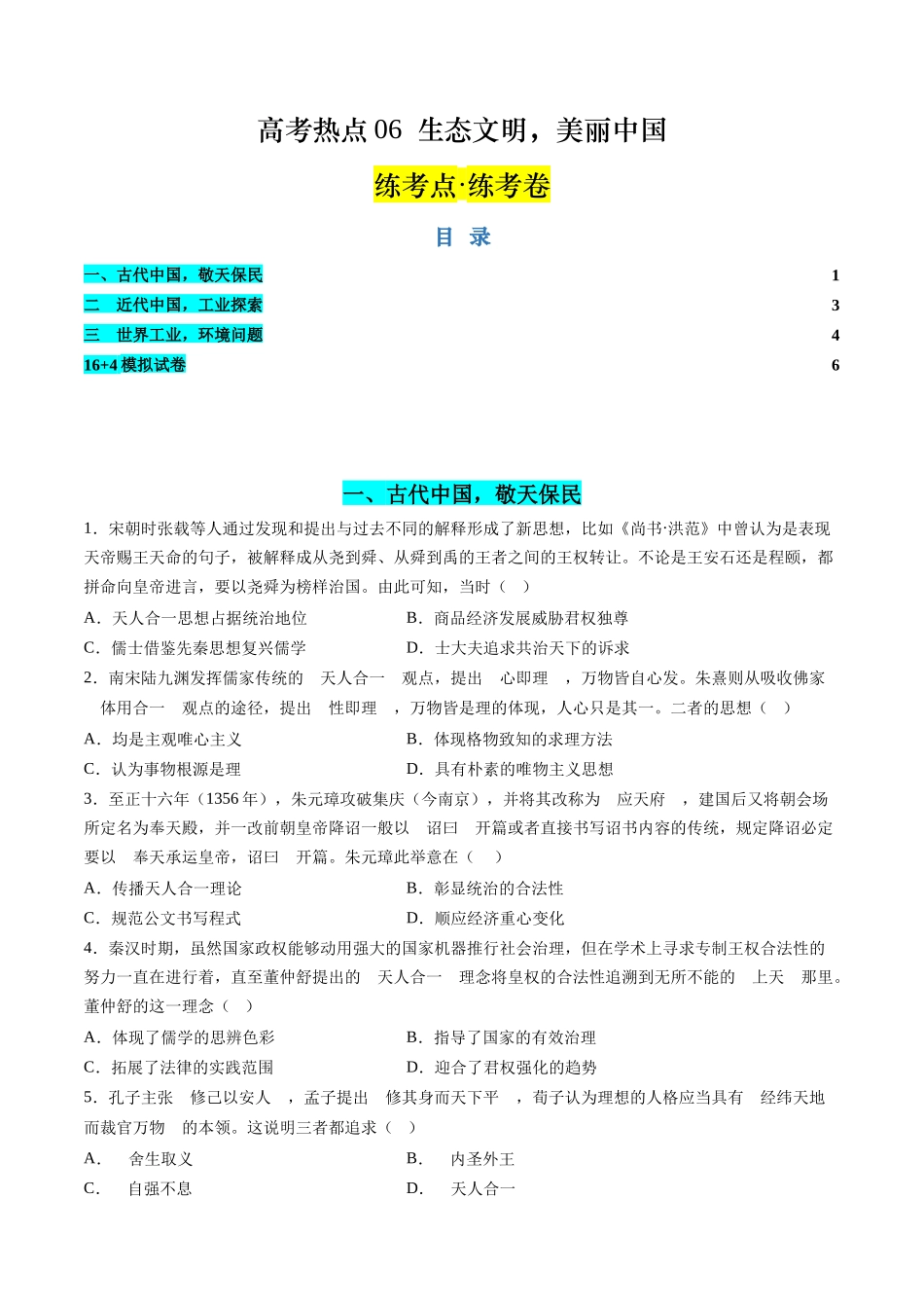 历史二轮复习讲练测（新教材新高一高二高三高考）-高考热点06 生态文明，美丽中国（练习）（原卷版）.docx_第1页