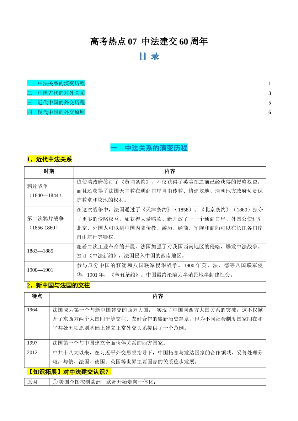 历史二轮复习讲练测（新教材新高一高二高三高考）-高考热点07 中法建交60周年（讲义）（原卷版）.docx_第1页