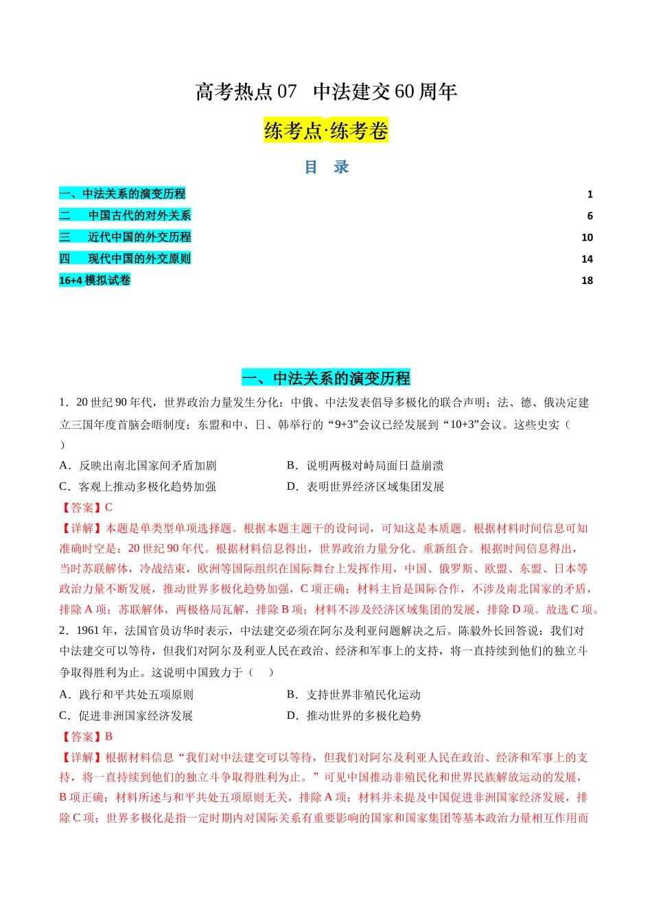 历史二轮复习讲练测（新教材新高一高二高三高考）-高考热点07 中法建交60周年（练习）（解析版）.docx_第1页