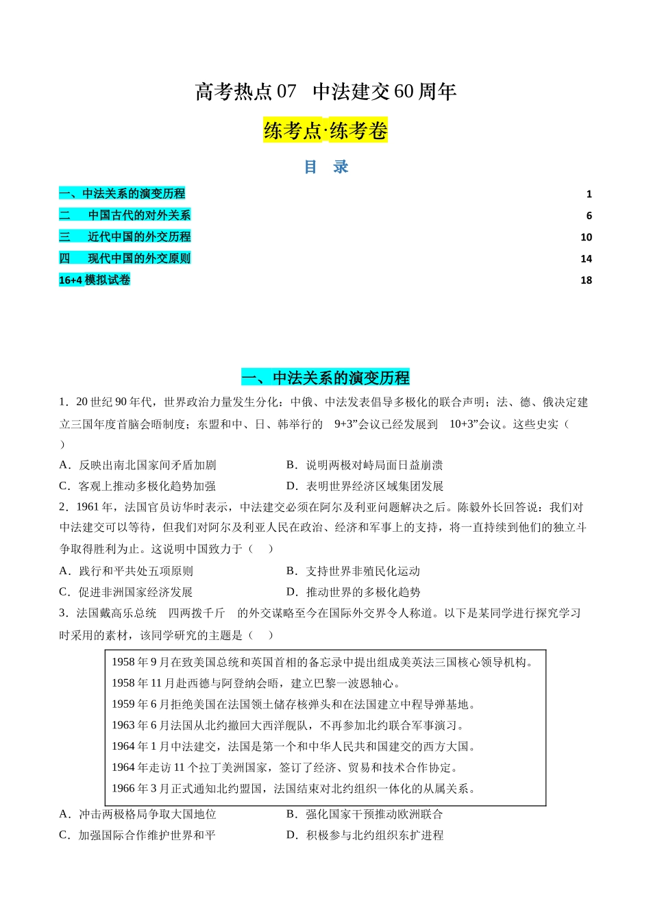历史二轮复习讲练测（新教材新高一高二高三高考）-高考热点07 中法建交60周年（练习）（原卷版）.docx_第1页