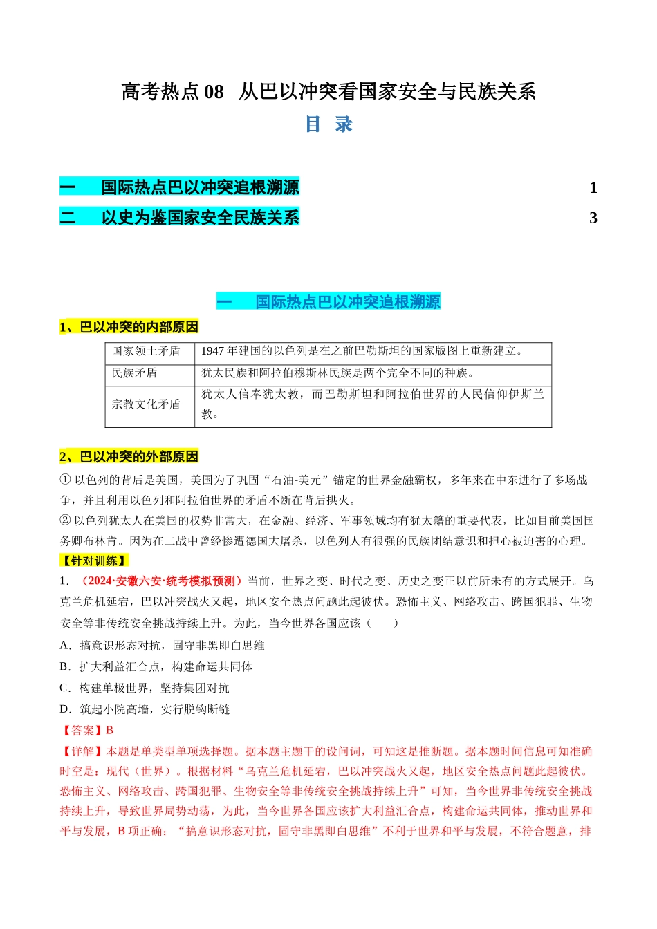 历史二轮复习讲练测（新教材新高一高二高三高考）-高考热点08 从巴以冲突看国家安全与民族关系（讲义）（解析版）.docx_第1页