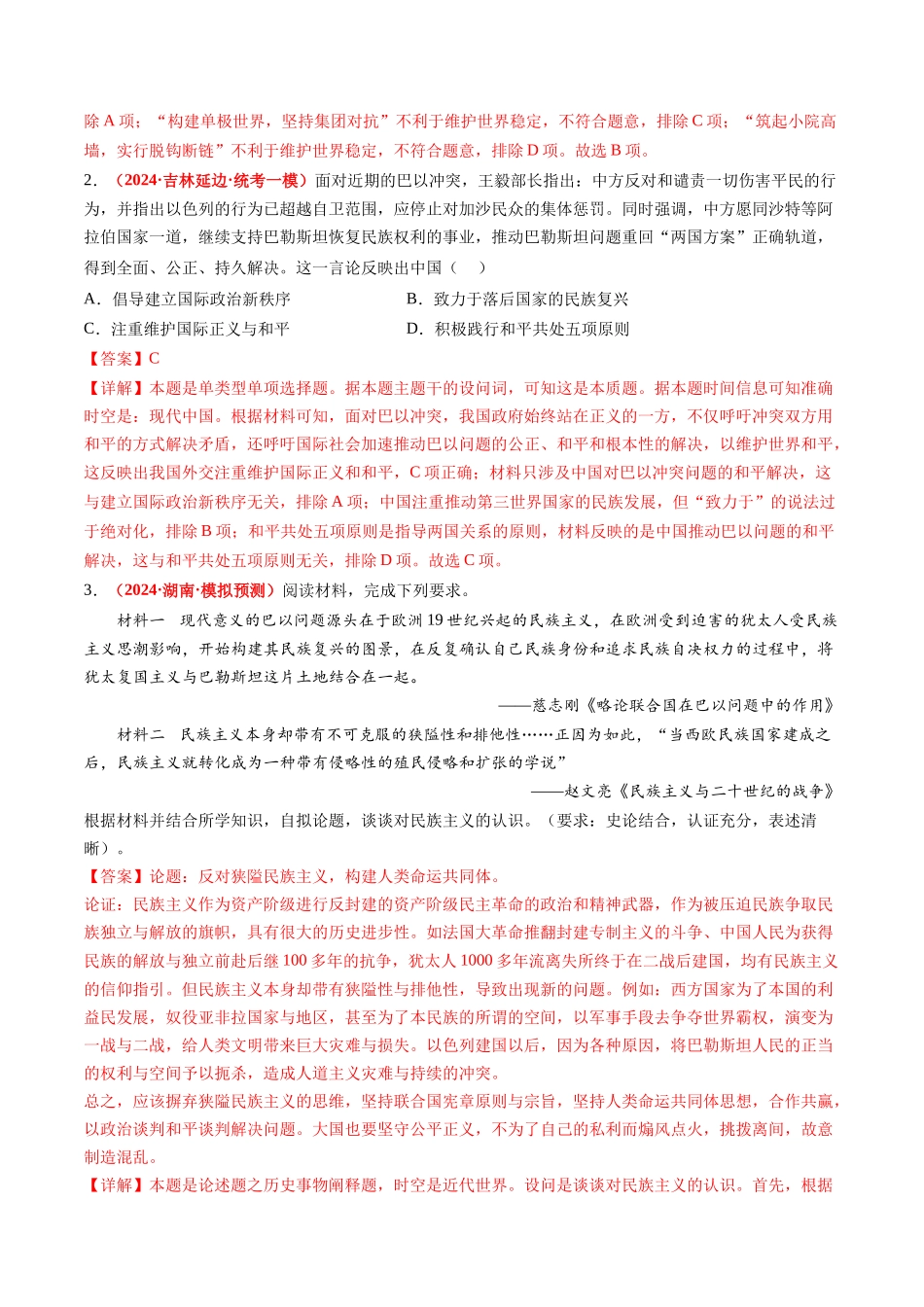 历史二轮复习讲练测（新教材新高一高二高三高考）-高考热点08 从巴以冲突看国家安全与民族关系（讲义）（解析版）.docx_第2页