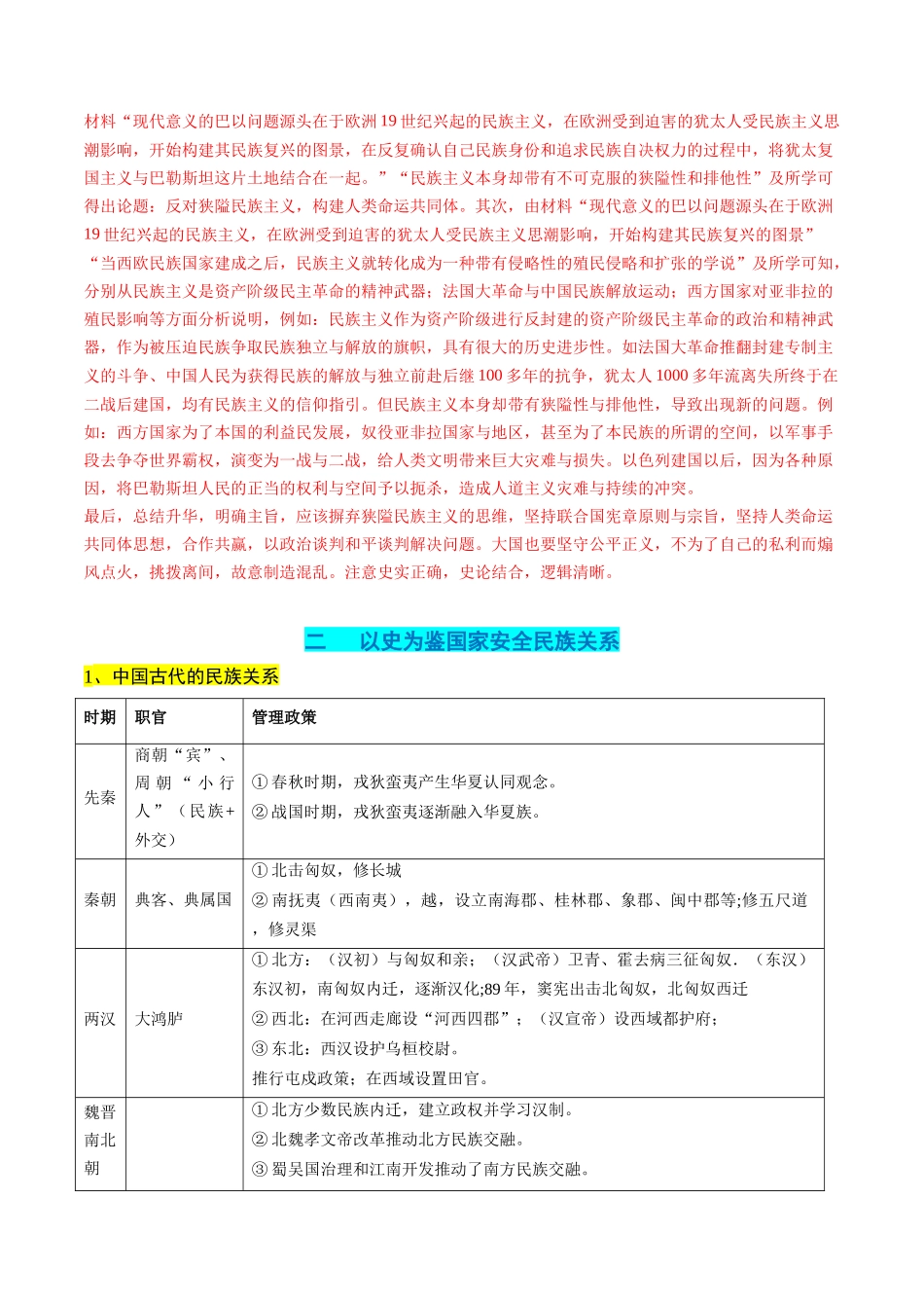 历史二轮复习讲练测（新教材新高一高二高三高考）-高考热点08 从巴以冲突看国家安全与民族关系（讲义）（解析版）.docx_第3页