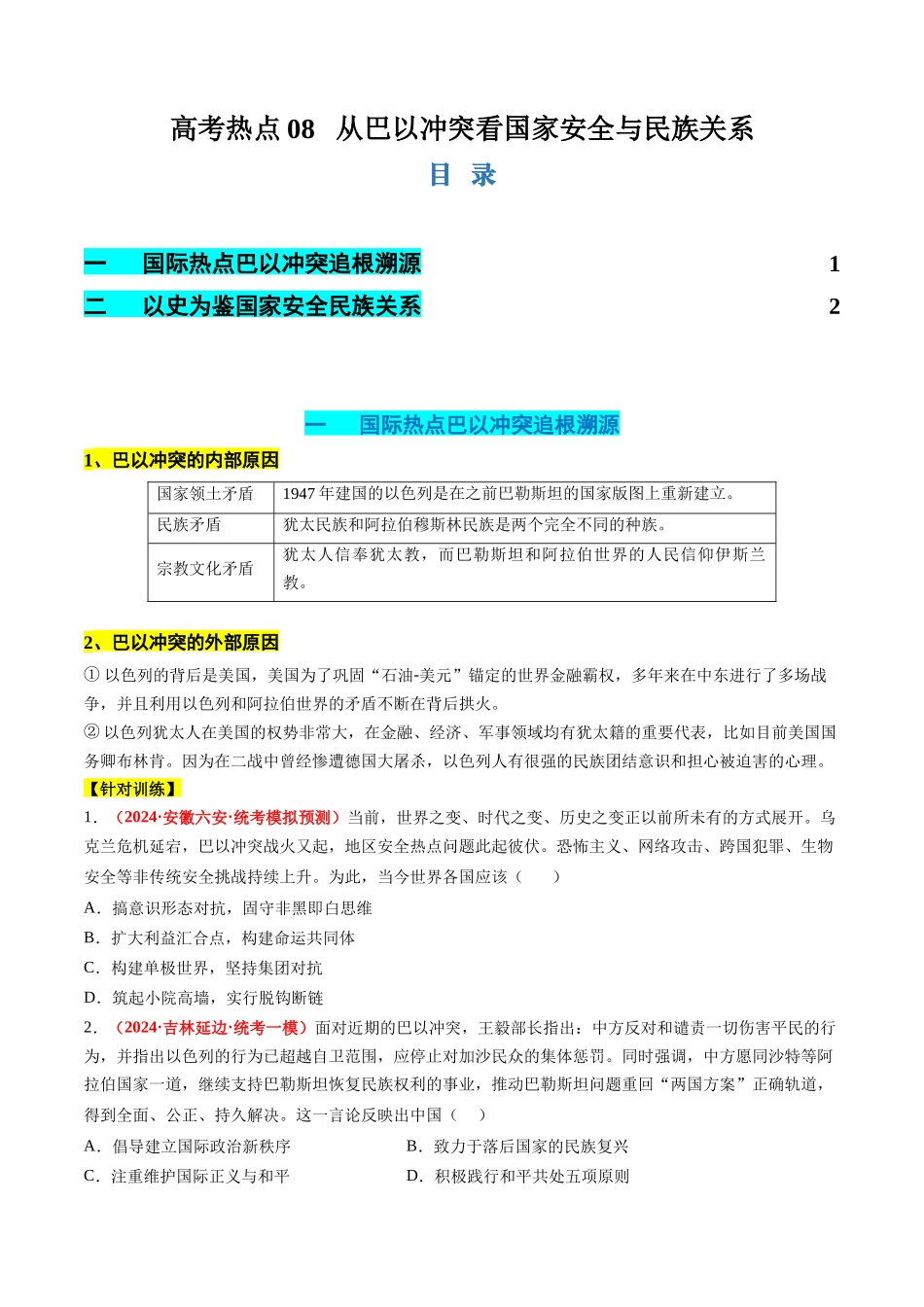 历史二轮复习讲练测（新教材新高一高二高三高考）-高考热点08 从巴以冲突看国家安全与民族关系（讲义）（原卷版）.docx_第1页