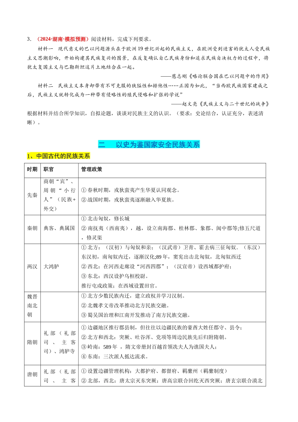 历史二轮复习讲练测（新教材新高一高二高三高考）-高考热点08 从巴以冲突看国家安全与民族关系（讲义）（原卷版）.docx_第2页