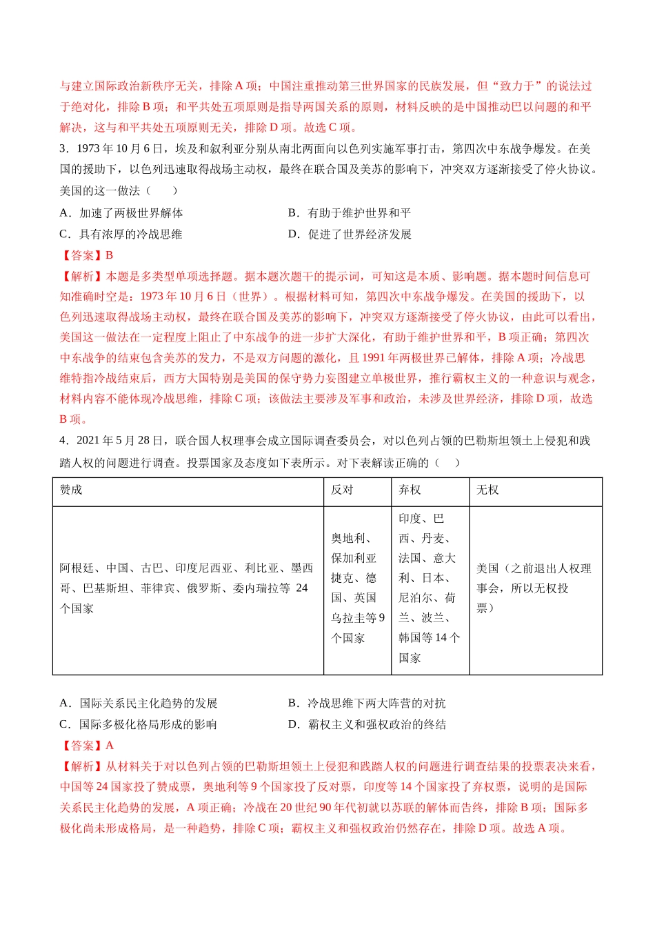 历史二轮复习讲练测（新教材新高一高二高三高考）-高考热点08 从巴以冲突看国家安全与民族关系（练习）（解析版）.docx_第2页