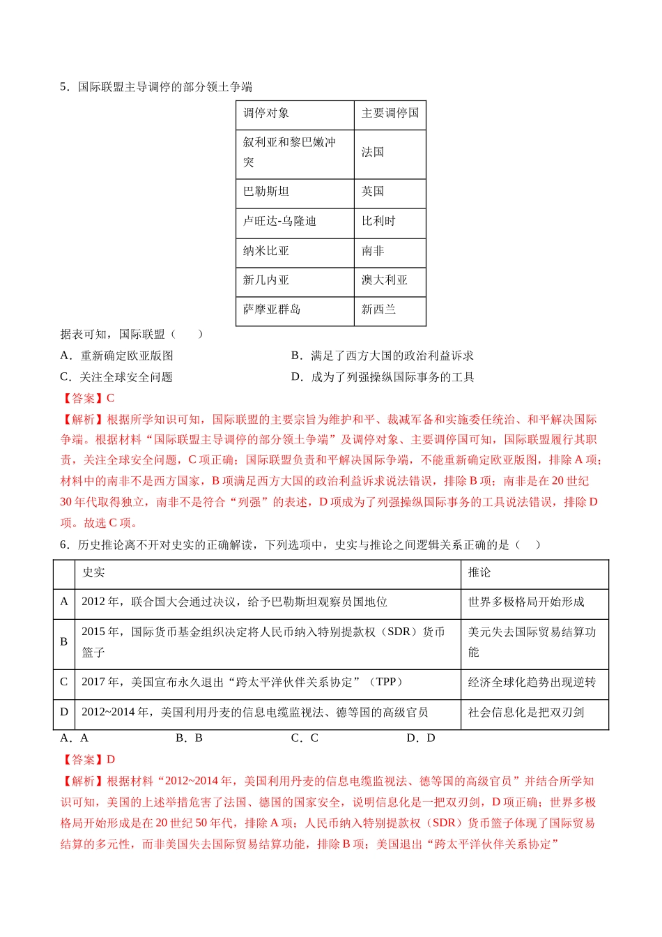 历史二轮复习讲练测（新教材新高一高二高三高考）-高考热点08 从巴以冲突看国家安全与民族关系（练习）（解析版）.docx_第3页