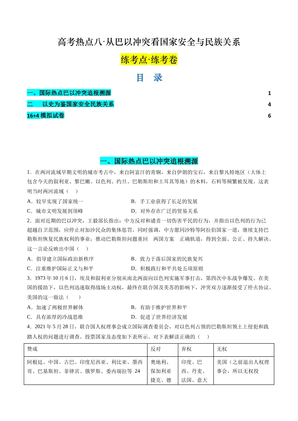 历史二轮复习讲练测（新教材新高一高二高三高考）-高考热点08 从巴以冲突看国家安全与民族关系（练习）（原卷版）.docx_第1页