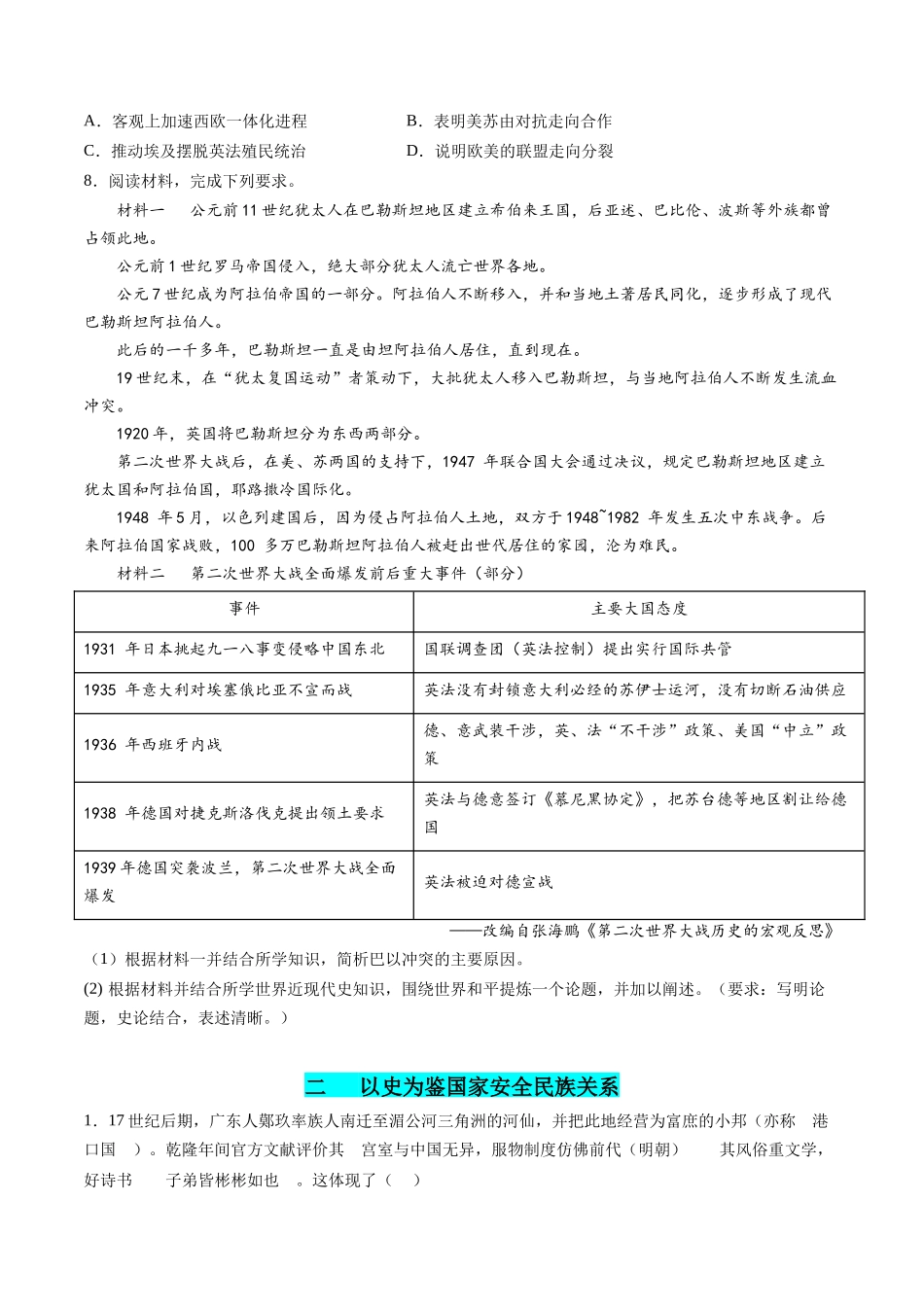 历史二轮复习讲练测（新教材新高一高二高三高考）-高考热点08 从巴以冲突看国家安全与民族关系（练习）（原卷版）.docx_第3页