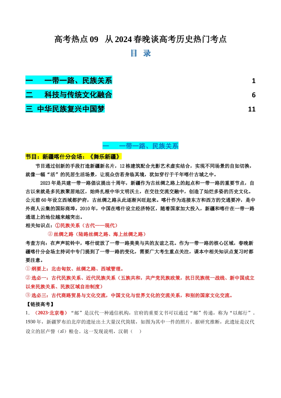 历史二轮复习讲练测（新教材新高一高二高三高考）-高考热点09 从春晚谈高考历史热门考点（讲义）（解析版）.docx_第1页